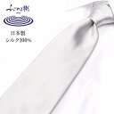 ネクタイ ライトグレー necktie ネクタイ シルクネクタイ シルク メンズ 男 レギュラーネクタイ 高級 上品 日本製 つや 綺麗 無地 ブルー 青 パーティー スーツ  秋冬