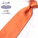 シルク ネクタイ オレンジ necktie ネクタイ シルクネクタイ シルク メンズ 男 レギュラーネクタイ 高級 上品 日本製 つや 綺麗 無地 ブルー 青 パーティー スーツ [M便 1/5] 秋冬