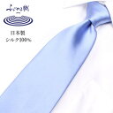 シルク ネクタイ 青 サックス necktie ネクタイ シルクネクタイ シルク メンズ 男 レギュラーネクタイ 高級 上品 日本製 つや 綺麗 無地 ブルー 青 パーティー スーツ [M便 1/5] 秋冬