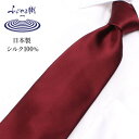 シルク ネクタイ ワイン necktie ネクタイ シルクネクタイ シルク メンズ 男 レギュラーネクタイ 高級 上品 日本製 つや 綺麗 無地 ブルー 青 パーティー スーツ [M便 1/5] 秋冬