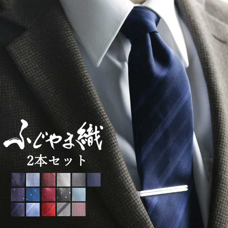 ネクタイ 2本セット ふじやま織り シルク100% 日本製 