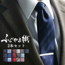 ネクタイ 2本セット ふじやま織り シルク100% 日本製 シルクネクタイ 父 彼氏 旦那 プレゼント 誕生日 メンズ 男性 ふじやま織り 赤 ストライプ ドッ...