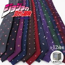 ジョジョネクタイ キャラクター jojo ネクタイ メンズ 男性 紳士 メンズ ギフト かっこいい ドット BOX付 プレゼント ギフト ビジネス 仕事 スーツ...