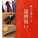 【 名入れ 】 還暦 ギフト タイピン プレゼント メンズ ネクタイ 赤色 祝い 卒業祝い 入学 就職祝い 転職 男性 名入れ シルク100% ネクタイ 赤色 ...