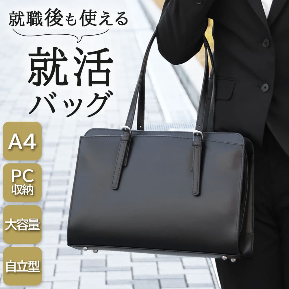 楽天メンズワイシャツ専門店サルトリア【PC収納付き】 自立する就活バッグ レディース A4対応 鞄 カバン かばん 通勤 リクルート 就活 就職活動 新入社員 新卒 研修 営業 A4 ノートPC パソコン 大容量 転職 おしゃれ 外ポケット PCポケット 14.5インチ 女性用 合皮 ブラック 無地