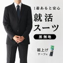 【就活スーツ】 スーツ 黒 無地 就活 入学式 冠婚葬祭 メンズ 洗える ウォッシャブル ブラックスーツ フォーマルスーツ 結婚式 卒業式 面接 礼服 喪服 説...