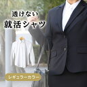 就活 透けない 女子 長袖 レディース カッターシャツ 綿 ポリエステル ブラウス ワイシャツ 白 学生 就活生 大学生 入学式 子供 入学 卒業 レギュラー ...