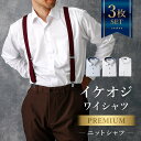 3枚セット【プレミアムな着心地】 ワイシャツ 長袖 メンズ ニットシャツ 完全ノーアイロン 洗濯後返品OK 形態安定 日本製 スマートビズ スリム 大きいサイズ...