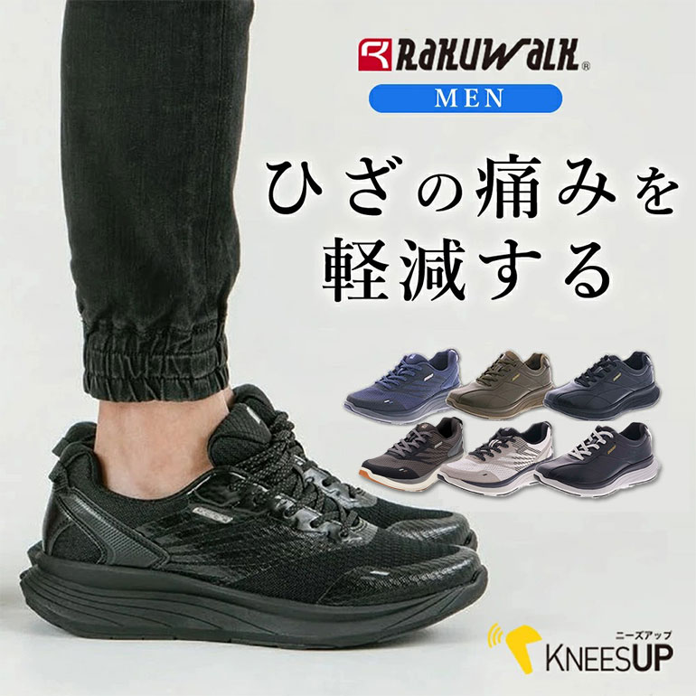 ウォーキングシューズ アシックス O脚にお悩みの方に RAKUWALK ラクウォーク ニーズアップ ひざ 関節痛 O脚 矯正 歩きやすい 疲れない メンズ 男性用 シニア 60代 70代 ウォーキング 4E 幅広 膝 痛 散歩 スニーカー 黒 ブラック ネイビー 痛くない