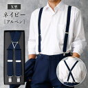 サスペンダー X型 アルペンネイビー 日本製 ネイビー 紺 柄 パンツ メンズ 25mm 紳士 大きいサイズ ビジネス 男性用 ベルト ブレイシーズ フォーマル...
