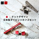 【2点セット】可愛い ドット タイピン カフス メンズ セット 日本製 ネクタイピン カフリンクス 誕生日 男性 彼氏 旦那 友達 同僚 カラフル キュート タ...