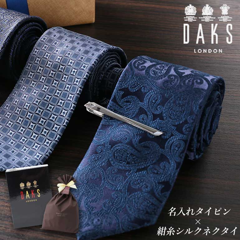 [名入れ付き]タイピン DAKS ネクタイ ギフト セット シルク 日本製 プレゼント シルクネクタイ ブランド ビジネス 仕事 フォーマル 結婚式 パーティ 二次会 就職 お祝い ネイビー 紺 ブルー 青 レッド 赤 グレー ベージュ ドット ストライプ ペイズリー柄 オーダーメイド