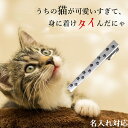 名入れ 彫刻対応猫 ネクタイピン 猫肉球タイピン 猫好き タイバー ギフト プレゼント 送料無料 ネコ 名前入り卒業式 卒業祝い 内祝い 入学 卒業 入園 卒園 お宮参り 就職祝い 引っ越し祝い 転職祝い 退職祝い 父 オーダーメイド