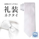 ネクタイ フォーマル 白 新郎 メンズ TIE-782REI 紳士 メンズ 男性 ビジネス 仕事 冠婚葬祭 結婚式 パーティ 二次会 スーツ 父 お祝い 入学式...