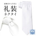 ネクタイ フォーマル 白 新郎 メンズ TIE-780REI 紳士 メンズ 男性 ビジネス 仕事 冠婚葬祭 結婚式 パーティ 二次会 スーツ 父 お祝い 入学式...