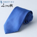 スマートビズ ネクタイ 青 ブルー necktie ネクタイ シルクネクタイ シルク メンズ 男 レギュラーネクタイ 高級 上品 日本製 つや 綺麗 無地 ブル...