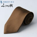 スマートビズ ネクタイブラウン 茶色 necktie ネクタイ シルクネクタイ シルク メンズ 男 レギュラーネクタイ 高級 上品 日本製 つや 綺麗 無地 ブ...