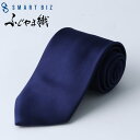 スマートビズ ネクタイ 紺 ネイビー necktie ネクタイ シルクネクタイ シルク メンズ 男 レギュラーネクタイ 高級 上品 日本製 つや 綺麗 無地 ブ...