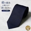 \クーポンで最大35%OFF/紺縦シルクネクタイ ネイビー シルク メンズ 男 ネクタイ 上品 高級 シルク 光沢 選べるラッピング 日本製 大人 プレゼント ...