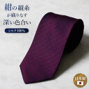 \クーポンで最大35%OFF/紺縦シルクネクタイ シルク ドット メンズ ワイン 赤 レッド 男 上品 シルク 光沢 選べるラッピング 日本製 大人 プレゼント...