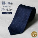 \クーポンで最大35%OFF/紺縦シルクネクタイ シルク ドット メンズ ネイビー 紺 男性 ネイビー 紺 ネクタイ 上品 シルク 光沢 選べるラッピング 日本...