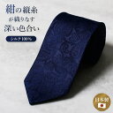 紺縦シルクネクタイ シルク ペイズリー ネイビー 紺 男性 紳士 ネクタイ 上品 高級 シルク 光沢 日本製 プレゼント 父 彼氏 旦那 誕生日 お祝い ビジネ...