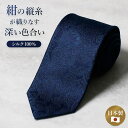 紺縦シルクネクタイ シルク ペイズリー アイアンブルー 青 紺 メンズ 男性 紳士 ネクタイ 上品 高級 シルク 光沢 日本製 プレゼント 父 彼氏 旦那 誕生...