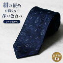 紺縦シルクネクタイ シルク 紺縦 ネイビー 紺 青 メンズ 男性 紳士 ネクタイ 上品 高級 シルク 光沢 日本製 大人 プレゼント お祝い ビジネス 仕事 冠...