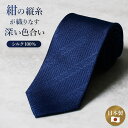 \クーポンで最大35%OFF/紺縦シルクネクタイ ブルー 男性 メンズ 上品 高級 シルク 選べるラッピング 日本製 大人 プレゼント 彼氏 誕生日 ストライプ...