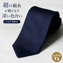 紺縦シルクネクタイ ネイビー メンズ 男性 紳士 上品 高級 シルク 日本製 大人 プレゼント父 彼氏 誕生日 お祝い ストライプ ビジネス 仕事 冠婚葬祭 フ...