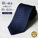 紺縦シルクネクタイ シルク ネイビー 紺 小紋 メンズ 男性 紳士 ネクタイ 上品 高級 シルク 光沢 日本製 プレゼント 父 彼氏 旦那 誕生日 お祝い ビジ...