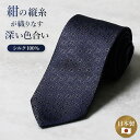 \クーポンで最大35%OFF/紺縦シルクネクタイ シルク 小紋 メンズ ネイビー 紺 男性 ネクタイ 上品 高級 シルク 光沢 選べるラッピング 日本製 プレゼ...