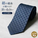 紺縦シルクネクタイ ブルー メンズ 男性 紳士 上品 高級 シルク 日本製 大人 プレゼント父 彼氏 誕生日 お祝い ビジネス 仕事 冠婚葬祭 フォーマル 結婚...