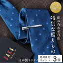 ★本日ポイント3倍確定★ネクタイ タイピン ネクタイピン メンズ 名入れ 刻印 お祝い ギフト 名前入り タイピン ストライプ 黒 ドット 赤 男性 冠婚葬祭 フォーマル 結婚式 プレゼント 誕生日 入学 就職祝い 転職 お祝い 入学式 前撮り 20代 30代 40代 オーダーメイド