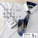 ★本日ポイント5倍確定★【イケオジコーデセット】ネクタイ ワイシャツ セット メンズ ノーアイロン ニットシャツ 長袖 ストレッチ 伸縮性 ビジネス スーツ 結婚式 ボタンダウンカラー サックス ふじやま織 シルクネクタイ 青 ブルー グレンチェック プレゼント 男性