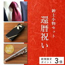 ★本日ポイント3倍確定★【 名入れ 】 還暦 ギフト タイピン プレゼント メンズ ネクタイ 赤色 祝い 入学 就職祝い 転職 男性 名入れ ギフト シルク100% ネクタイ 赤色 ネクタイ レッド ギフト プレゼント 還暦 お祝い ネクタイ 仕事 ビジカジ 60歳 上司 50代 60代