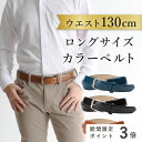 ★本日ポイント3倍確定★ベルト 本革 ロング メンズ 130cm カラーベルト 男 紳士 牛革 ベルト 長い キングサイズ ウエスト 大きい ゴルフウェア 茶 青 紺 ネイビー ブラウン ブルー シンプル 使いやすい ビジネス 50代 60代