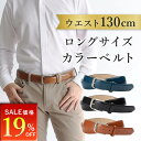 ★スーパーSALE 19%OFF★ ベルト 本革 ロング メンズ 130cm カラーベルト 男 紳士 牛革 ベルト 長い キングサイズ ウエスト 大きい ゴルフウェア 茶 青 紺 ネイビー ブラウン ブルー シンプル 使いやすい ビジネス 50代 60代