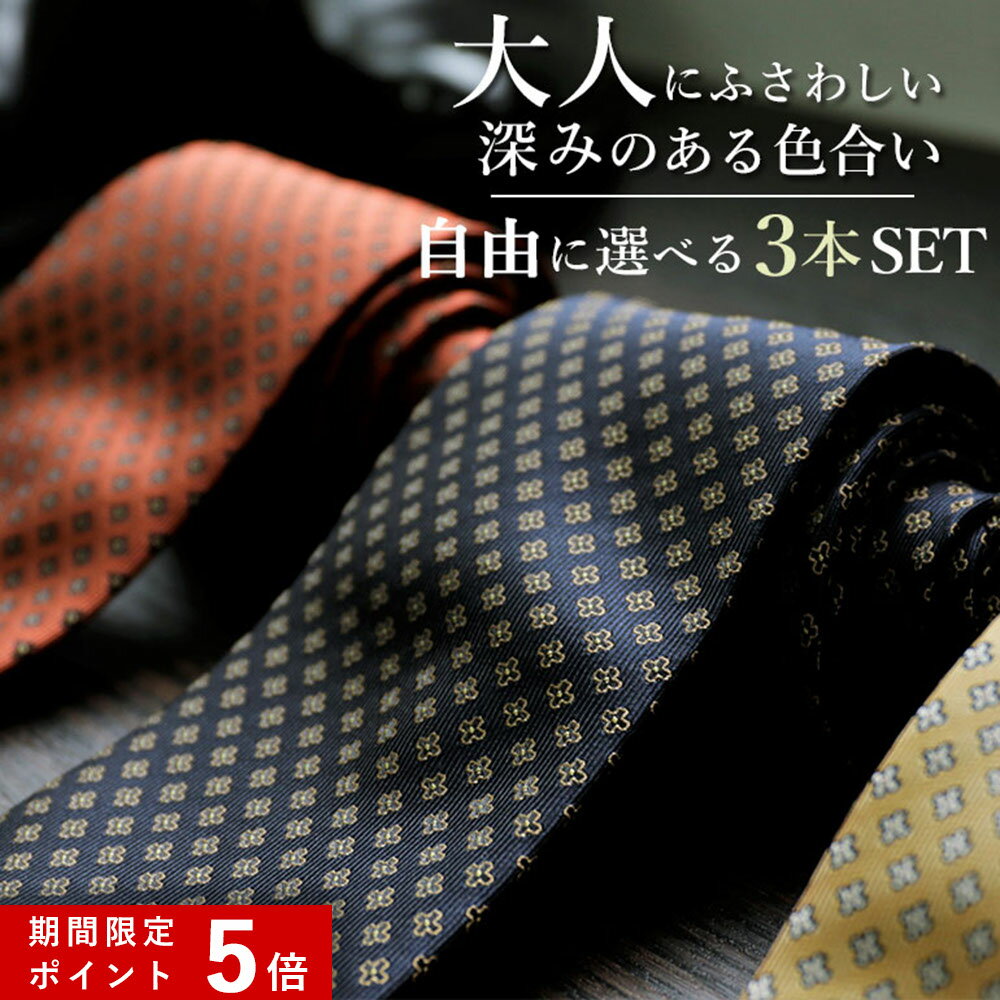 ★ポイント5倍★ 【3本自由に選べる】ネクタイ 3本 セット 洗える 大人 渋い 柄 ウォッシャブル おしゃれ かっこいい ビジネス ストライプ ドット ペイズリー チェック ネイビー 赤 黄 オレンジ 緑 茶 黒 グレー 紫 クリスマス プレゼント 無地 小紋柄 結婚式 [M便 3/5]