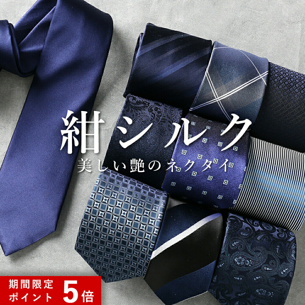 ★ポイント5倍★ 【 紺の シルク ネクタイ 集めました】 ネイビー ブルー ネクタイ 青 高級 上品 光沢 綺麗 無地 藍 紺 ビジネス 仕事 冠婚葬祭 フォーマル 結婚式 パーティ スーツ プレゼント クリスマス 就活 大人 誕生日 入学式 成人式 メール便のみ送料無料 [M便 1/5]