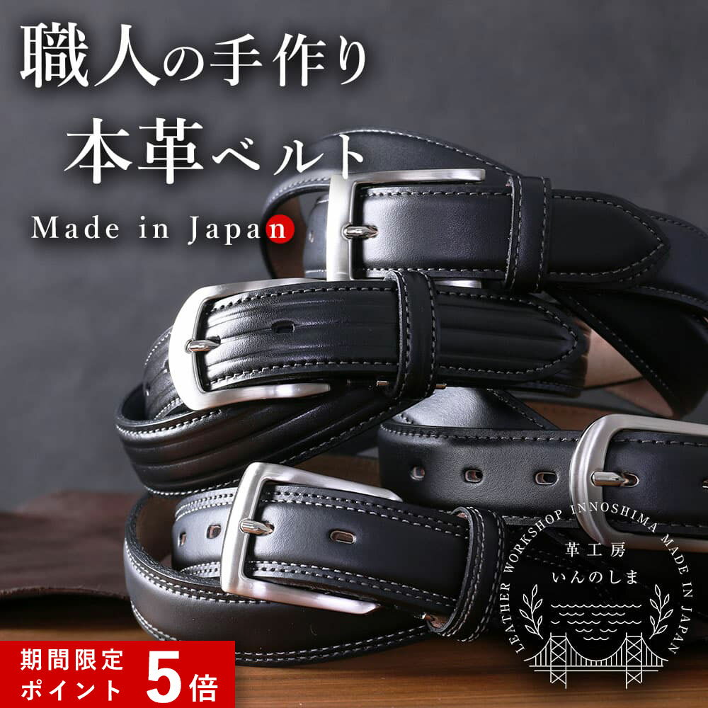 ★ポイント5倍★ ベルト 本革 メンズ 職人の手作り 牛革ベルト 革工房いんのしま 日本製 革ベルト 紳士用 ビジネス 結婚式 カジュアル レザー 男性用 ブランド 彼氏 バックル 誕生日 クリスマス プレゼント ビジネスカジュアル 50代 60代