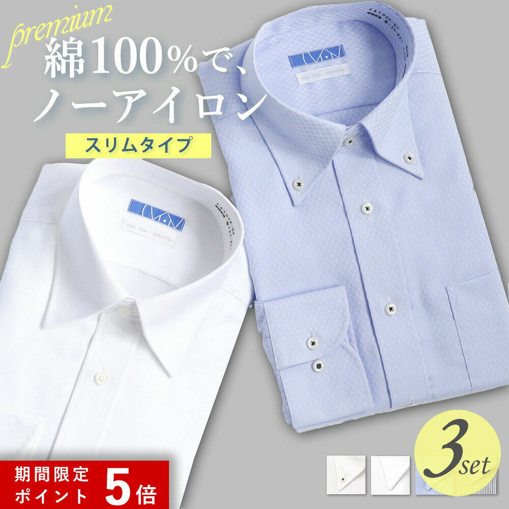 ★ポイント5倍★ 【3枚セットは単品購入よりお得】 ワイシャツ 長袖 メンズ 綿100% スリム ノーアイロン 形状記憶 コットン ノンアイロン カッターシャツ ビジネス ボタンダウン ワイド ホワイト 白 ブルー ストライプ 無地 おしゃれ 大きいサイズ 秋 冬 [洗濯後返品OK]