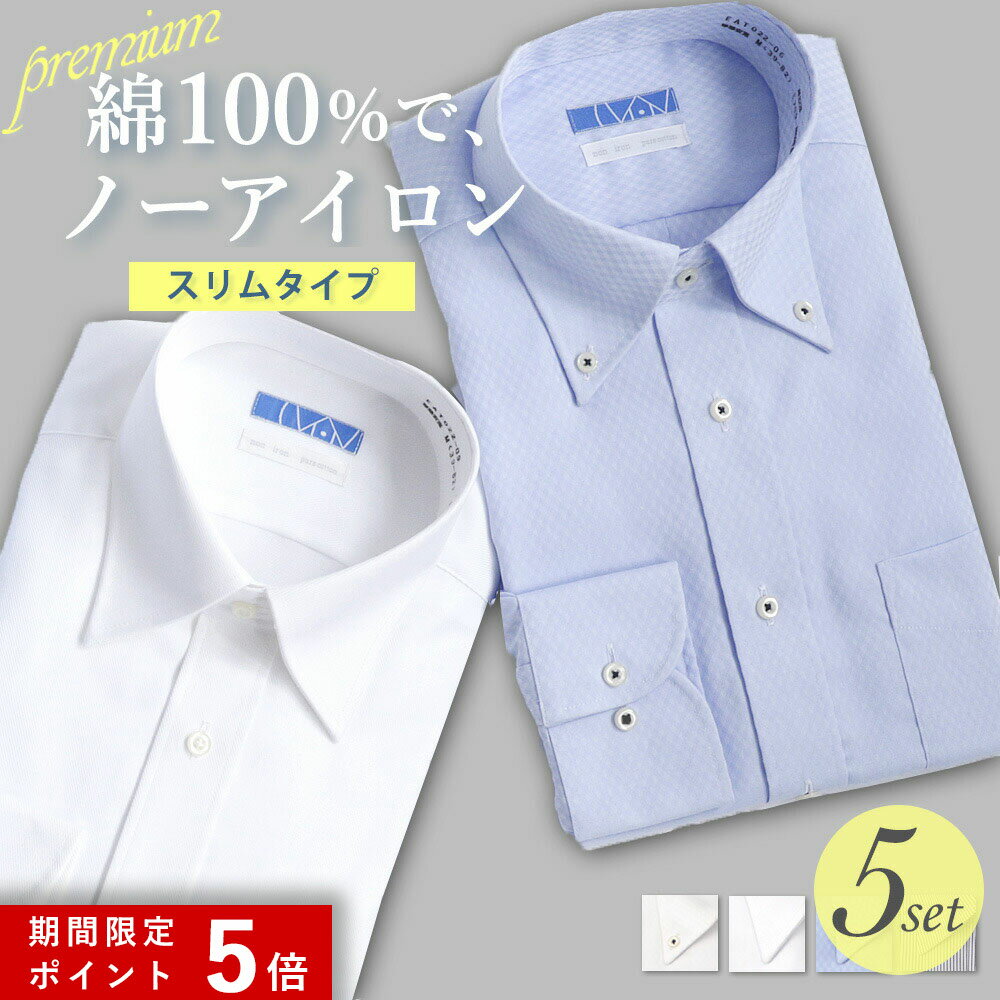 ★ポイント5倍★ 【5枚セットは単品購入よりお得】 ワイシャツ 長袖 メンズ 綿100% スリム ノーアイロン コットン 形態安定 ノンアイロン カッターシャツ ビジネス ボタンダウン ワイド ホワイト 白 ブルー ストライプ 無地 就活 おしゃれ 大きいサイズ [洗濯後返品OK]