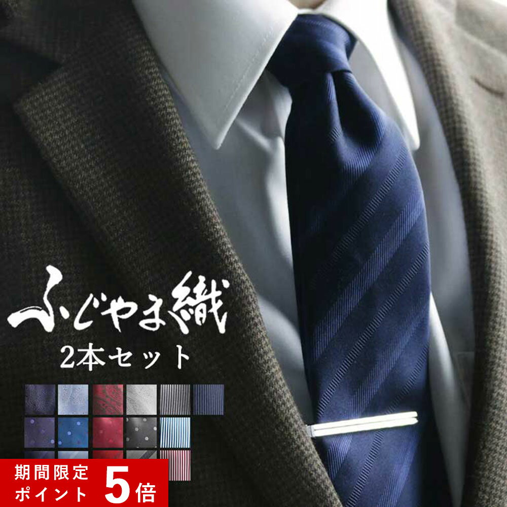 ★ポイント5倍★ ネクタイ 2本セット ふじやま織 メンズ シルク100% 日本製 シルクネクタイ 彼氏 旦那 プレゼント 誕生日 男性 赤 ストライプ ドット 紳士 冠婚葬祭 フォーマル 結婚式 パーティ 二次会 卒業祝い 内祝い 入学 就職祝い 転職祝い 50代 60代 [M便 2/5]