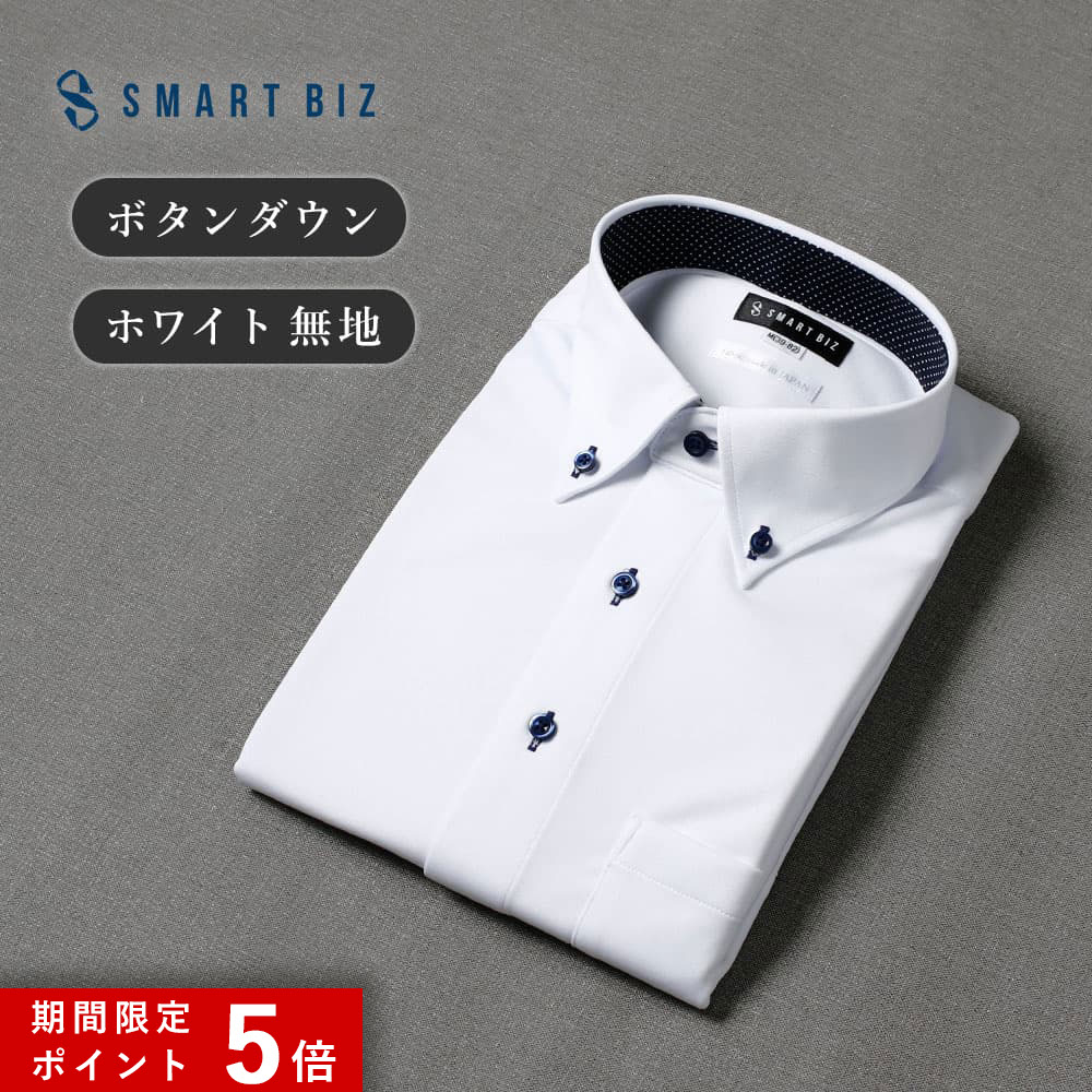 ★ポイント5倍★ 【最短お届け】スマートビズ ワイシャツ 長袖 メンズ ニットシャツ スリム ノーアイロン ボタンダウン 無地 形態安定 ストレッチ 白 高品質 高級感 質感 柔らかい 生地 縫製 機能性 サイズ 豊富 洗濯 冠婚葬祭 ビジネス フォーマル [洗濯後返品OK]