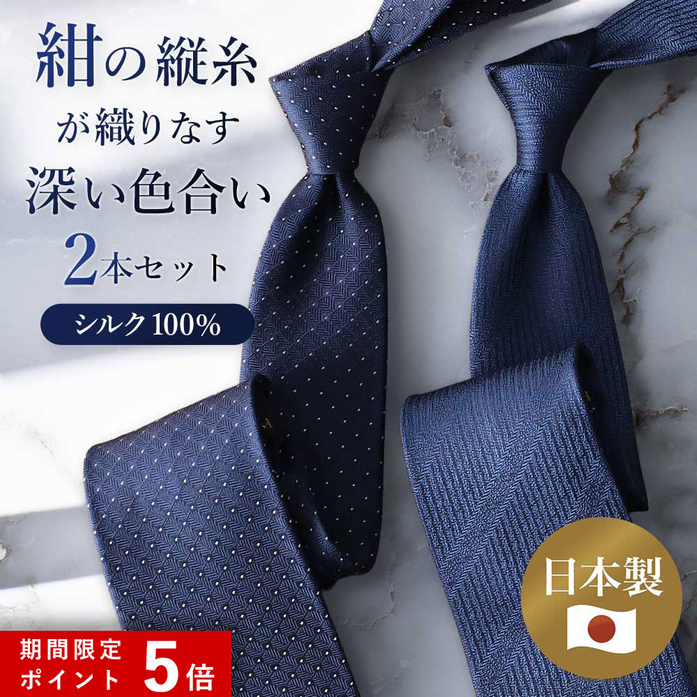 ★ポイント5倍★ 選べる 紺縦 シルクネクタイ 2本 メンズ ネクタイ セット ネイビー ギフト シルク 日本製 紺色 上品 高級 光沢 プレゼント 彼氏 誕生日 お祝い ストライプ 赤 ビジネス 冠婚葬祭 フォーマル 結婚式 パーティ 入学式 成人式 卒業祝い 就職祝い [M便 2/5]