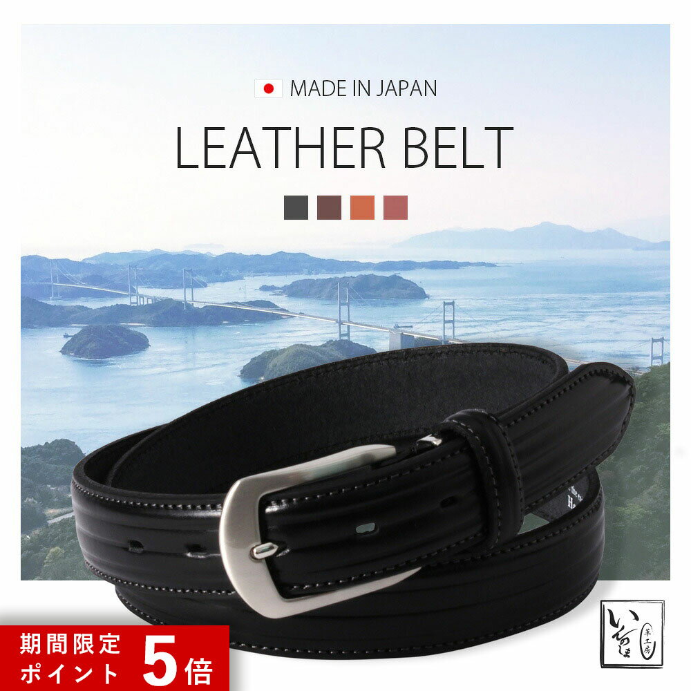 ★ポイント5倍★ 本革ベルト 日本製 牛革ベルト メンズ 本革 革工房いんのしま ベルト 紳士用 ビジネス カジュアル 男性用 シルバー バックル 黒 ブラック 茶 チョコ ブラウン ダークブラウン 赤 プレゼント クリスマス 誕生日 MADE IN JAPAN 卒業 就職 祝い 50代 60代