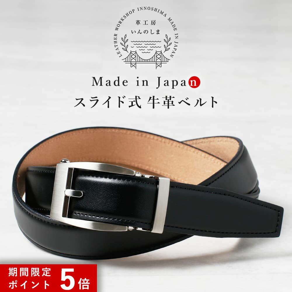 ★ポイント5倍★ いんのしま スライド式ベルト 黒 メンズ 本革 日本製 自由調整 オートロックベルト 穴なし 無段階ベルト 牛革 職人の手作り 牛革ベルト 革工房いんのしま 紳士用 ビジネス 結婚式 カジュアル レザー 男性用 ブランド 彼氏 バックル プレゼント 50代 60代