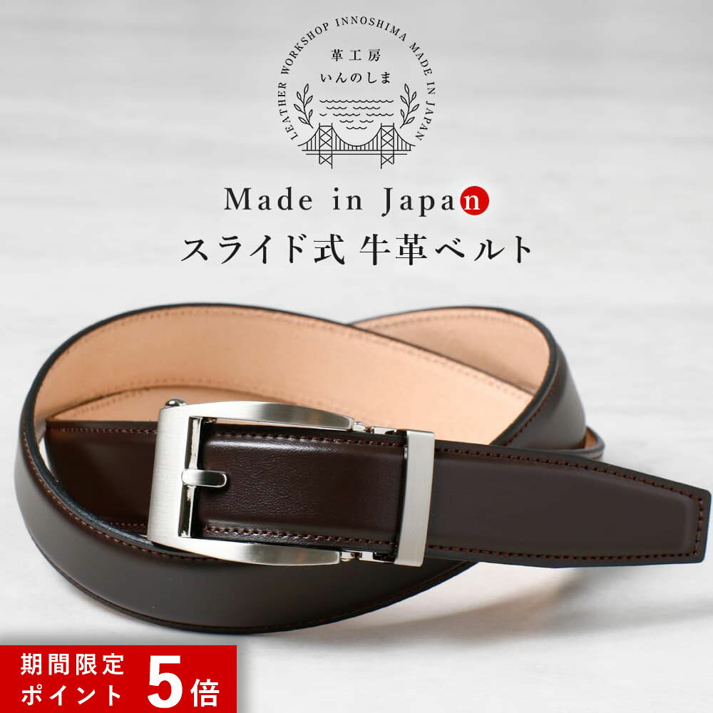 ★ポイント5倍★ いんのしま スライド式ベルト ブラウン メンズ 本革 日本製 自由調整 オートロックベルト 穴なし 無段階ベルト 牛革 職人の手作り 牛革ベルト 革工房いんのしま ビジネス 結婚式 カジュアル レザー 男性用 ブランド 彼氏 バックル プレゼント