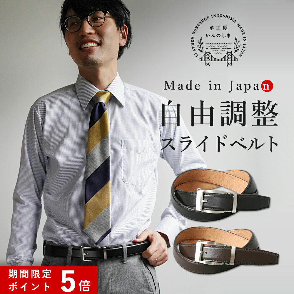 ★ポイント5倍★ オートロックベルト ビジネス 穴なし メンズ 本革 牛革 無段階ベルト 自由調整 日本製 100cm ベルト スライド ワンタッチ 高品質 いんのしま レザーベルト ギフト プレゼント 男性 おしゃれ 大人 スーツ 穴なし ブラック ブラウン スリム 黒 茶 キーリット
